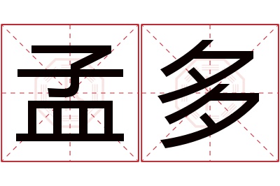 孟多名字寓意