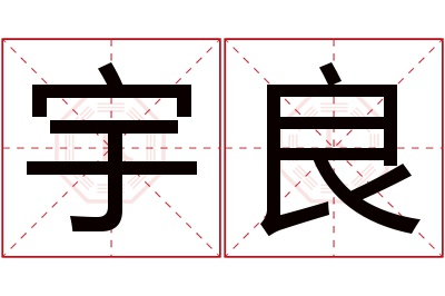 宇良名字寓意