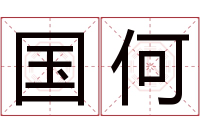 国何名字寓意