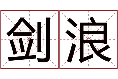 剑浪名字寓意