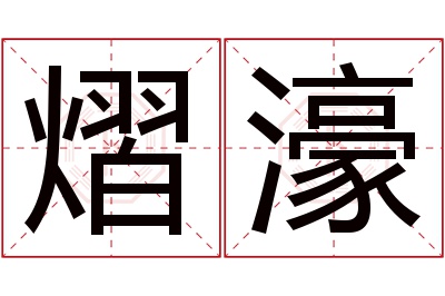 熠濠名字寓意