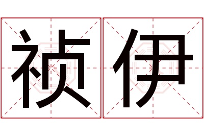 祯伊名字寓意