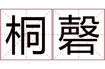 桐磬名字寓意