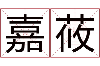 嘉莜名字寓意