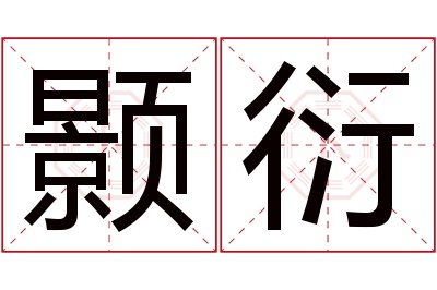 颢衍名字寓意