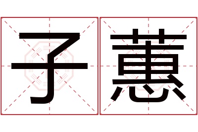 子蕙名字寓意