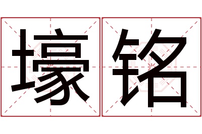 壕铭名字寓意