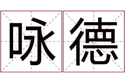 咏德名字寓意