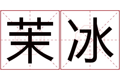 茉冰名字寓意