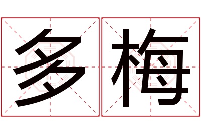 多梅名字寓意