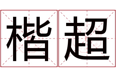 楷超名字寓意