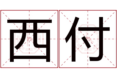 西付名字寓意