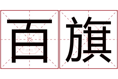 百旗名字寓意