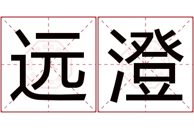 远澄名字寓意