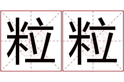 粒粒名字寓意