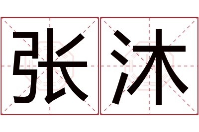 张沐名字寓意