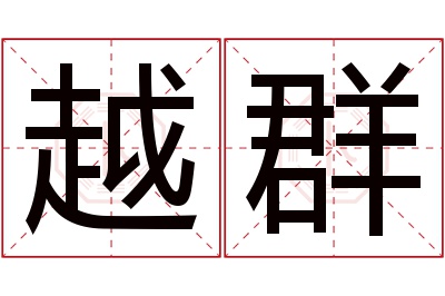 越群名字寓意