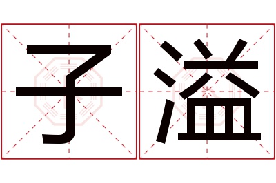 子溢名字寓意