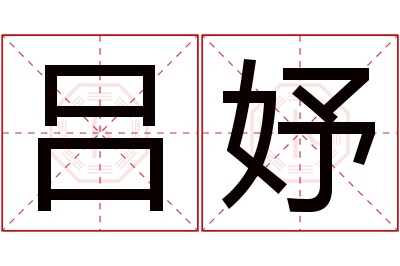 吕妤名字寓意