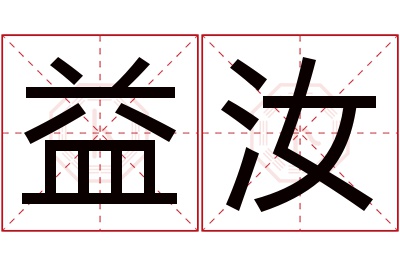 益汝名字寓意