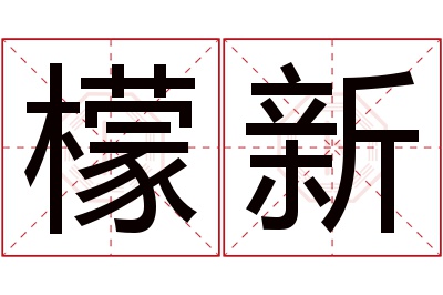 檬新名字寓意