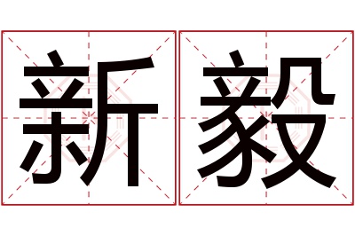 新毅名字寓意