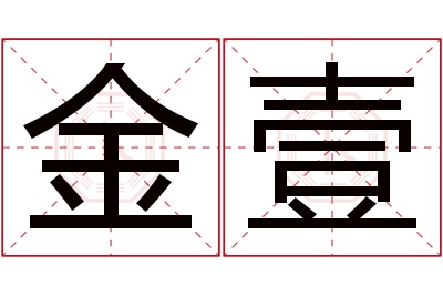 金壹名字寓意