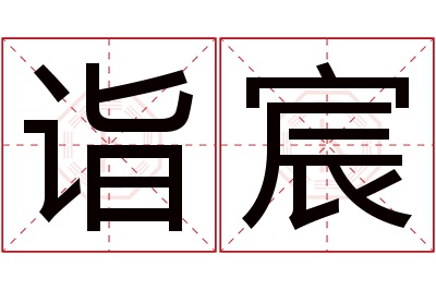 诣宸名字寓意