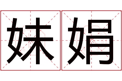 妹娟名字寓意