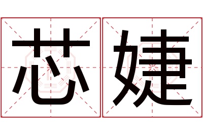 芯婕名字寓意