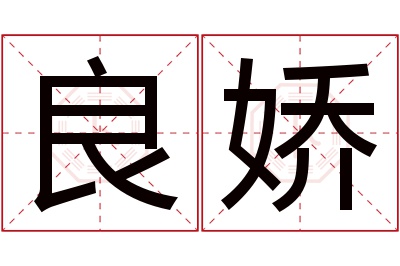 良娇名字寓意