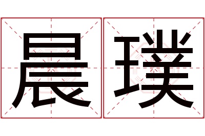 晨璞名字寓意