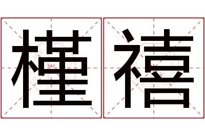 槿禧名字寓意