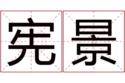 宪景名字寓意