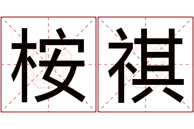 桉祺名字寓意