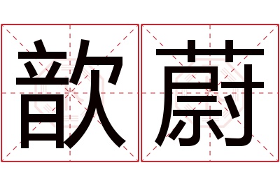 歆蔚名字寓意