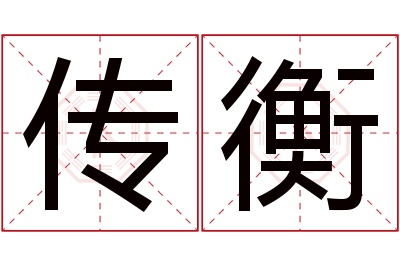 传衡名字寓意