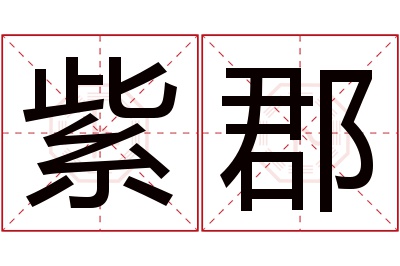 紫郡名字寓意