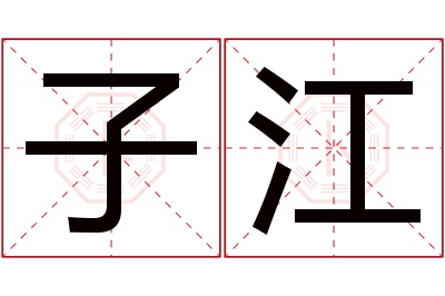 子江名字寓意