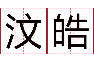 汶皓名字寓意