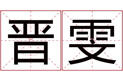 晋雯名字寓意