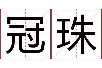 冠珠名字寓意