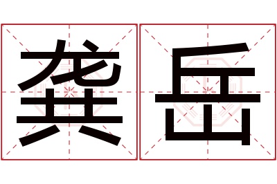 龚岳名字寓意