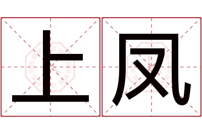 上凤名字寓意