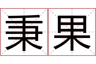 秉果名字寓意