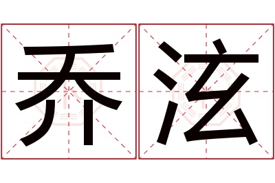 乔泫名字寓意