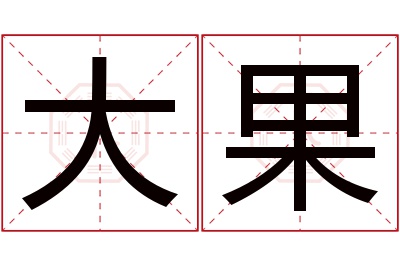 大果名字寓意