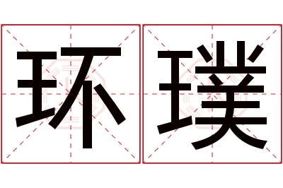 环璞名字寓意