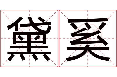 黛奚名字寓意