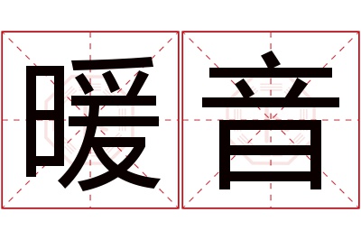 暖音名字寓意